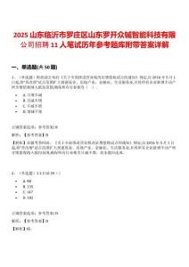 2025山東臨沂市羅莊區山東羅開眾鋮智能科技有限公司招聘11人筆試歷年參考題庫附帶答案詳解