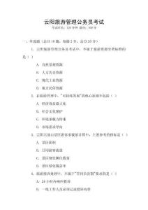 云陽(yáng)旅游管理公務(wù)員考試