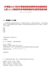 [寧晉縣]2023河北寧晉縣民政局招聘勞務(wù)派遣制民政人員117人筆試歷年參考題庫典型考點(diǎn)附帶答案詳解