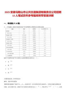 2025安徽马鞍山市公共交通集团有限责任公司招聘12人笔试历年参考题库附带答案详解