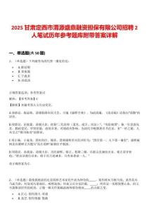 2025甘肃定西市渭源盛鼎融资担保有限公司招聘2人笔试历年参考题库附带答案详解