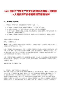 2025貴州江口梵天廣告文化傳媒責(zé)任有限公司招聘19人筆試歷年參考題庫(kù)附帶答案詳解
