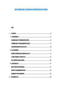 醫(yī)療級(jí)腦機(jī)接口設(shè)備臨床應(yīng)用規(guī)范制定研究報(bào)告