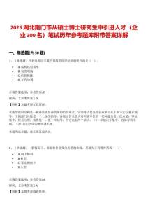 2025湖北荊門市從碩士博士研究生中引進(jìn)人才（企業(yè)300名）筆試歷年參考題庫附帶答案詳解