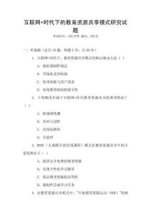互聯網+時代下的教育資源共享模式研究試題