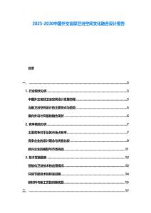 2025-2030中國外交官邸衛浴空間文化融合設計報告