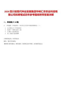 2026四川省現(xiàn)代種業(yè)發(fā)展集團(tuán)華峰匯農(nóng)農(nóng)業(yè)科技有限公司擬聘筆試歷年參考題庫附帶答案詳解