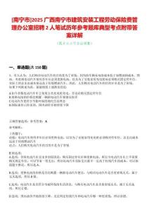 [南宁市]2025广西南宁市建筑安装工程劳动保险费管理办公室招聘2人笔试历年参考题库典型考点附带答案详解