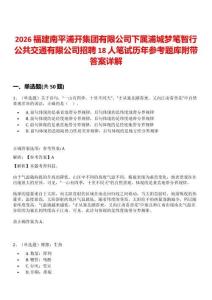 2026福建南平浦開集團(tuán)有限公司下屬浦城夢筆智行公共交通有限公司招聘18人筆試歷年參考題庫附帶答案詳解
