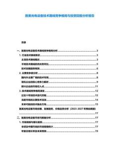 醫(yī)美光電設(shè)備技術(shù)路線競爭格局與投資回報分析報告