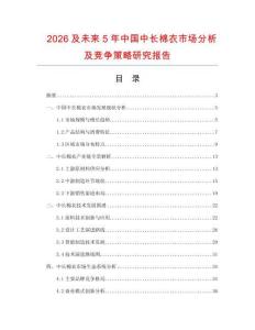 2026及未來5年中國中長棉衣市場(chǎng)分析及競爭策略研究報(bào)告