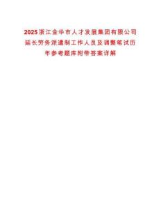2025浙江金华市人才发展集团有限公司延长劳务派遣制工作人员及调整笔试历年参考题库附带答案详解