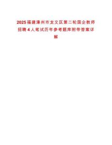 2025福建漳州市龍文區(qū)第二輪國(guó)企教師招聘4人筆試歷年參考題庫(kù)附帶答案詳解