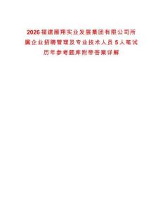 2026福建雁翔实业发展集团有限公司所属企业招聘管理及专业技术人员5人笔试历年参考题库附带答案详解