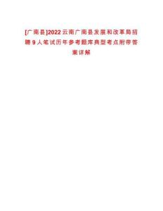 [广南县]2022云南广南县发展和改革局招聘9人笔试历年参考题库典型考点附带答案详解