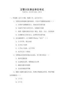 交警大隊事業(yè)單位考試