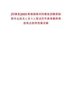 [同德县]2022青海海南州同德县招聘紧缺型专业技术人员1人笔试历年参考题库典型考点附带答案详解