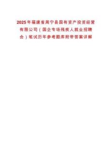 2025年福建省周宁县国有资产投资经营有限公司（国企专场残疾人就业招聘会）笔试历年参考题库附带答案详解