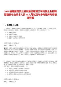 2025福建雁翔实业发展集团有限公司所属企业招聘管理及专业技术人员19人笔试历年参考题库附带答案详解