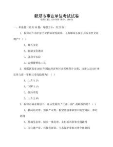 新鄭市事業單位考試試卷