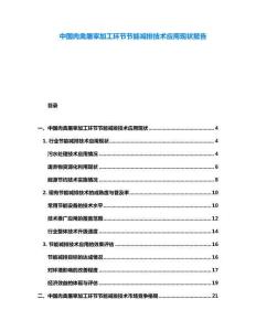 中國(guó)肉禽屠宰加工環(huán)節(jié)節(jié)能減排技術(shù)應(yīng)用現(xiàn)狀報(bào)告