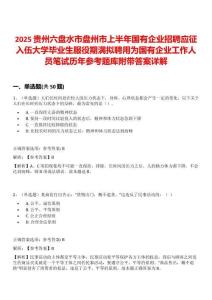 2025贵州六盘水市盘州市上半年国有企业招聘应征入伍大学毕业生服役期满拟聘用为国有企业工作人员笔试历年参考题库附带答案详解