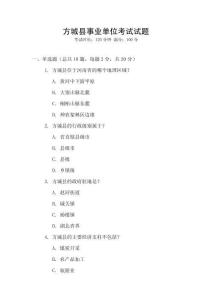 方城縣事業(yè)單位考試試題