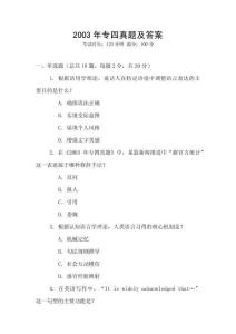 2003年專四真題及答案