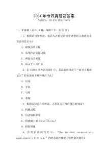 2004年專四真題及答案