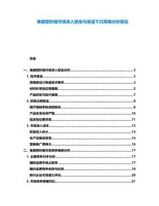 角膜塑形鏡市場準入壁壘與渠道下沉策略分析報告