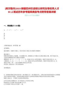 [庫爾勒市]2023新疆巴州引進(jìn)碩士研究生等優(yōu)秀人才84人筆試歷年參考題庫典型考點附帶答案詳解