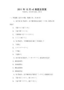 2011年12月n2真題及答案