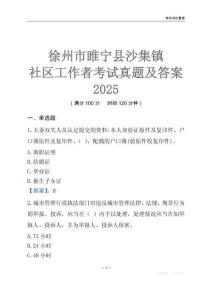 徐州市睢寧縣沙集鎮社區工作者考試真題及答案2025