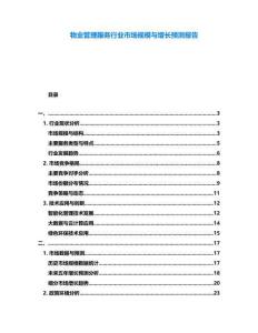物業(yè)管理服務(wù)行業(yè)市場(chǎng)規(guī)模與增長(zhǎng)預(yù)測(cè)報(bào)告