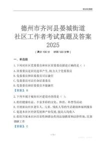 德州市齊河縣晏城街道社區(qū)工作者考試真題及答案2025