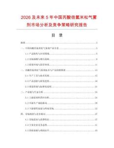 2026及未來(lái)5年中國(guó)丙酸倍氯米松氣霧劑市場(chǎng)分析及競(jìng)爭(zhēng)策略研究報(bào)告