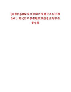 [孝南區(qū)]2022湖北孝南區(qū)度事業(yè)單位招聘201人筆試歷年參考題庫典型考點附帶答案詳解