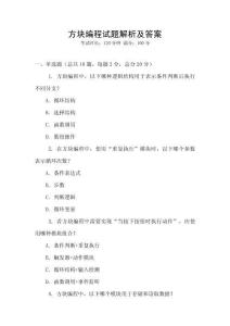 方塊編程試題解析及答案