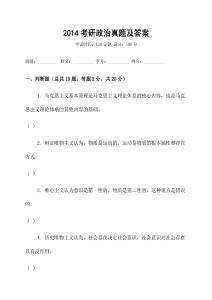 2014考研政治真題及答案