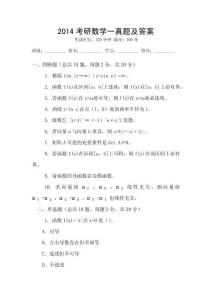 2014考研數(shù)學(xué)一真題及答案