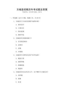 方城縣招教歷年考試題及答案