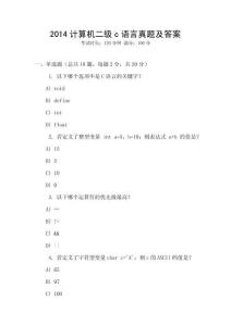 2014計(jì)算機(jī)二級(jí)c語(yǔ)言真題及答案
