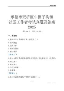 承德市雙橋區牛圈子溝鎮社區工作者考試真題及答案2025
