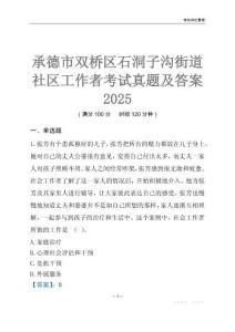 承德市雙橋區石洞子溝街道社區工作者考試真題及答案2025