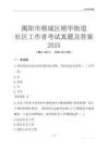 揭陽市榕城區榕華街道社區工作者考試真題及答案2025