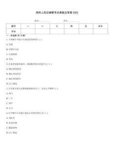 鄭州上街區輔警考試真題及答案2022