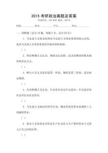 2015考研政治真題及答案