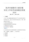 杭州市建德市大慈巖鎮(zhèn)社區(qū)工作者考試真題及答案2025