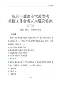 杭州市建德市大慈巖鎮社區工作者考試真題及答案2025