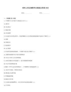 鄭州上街區輔警考試真題及答案2022優選題庫